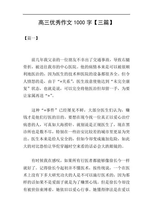 高三优秀作文1000字【三篇】