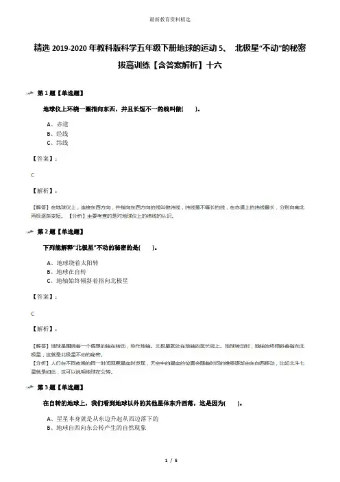 精选2019-2020年教科版科学五年级下册地球的运动5、 北极星“不动”的秘密拔高训练【含答案解析】十六