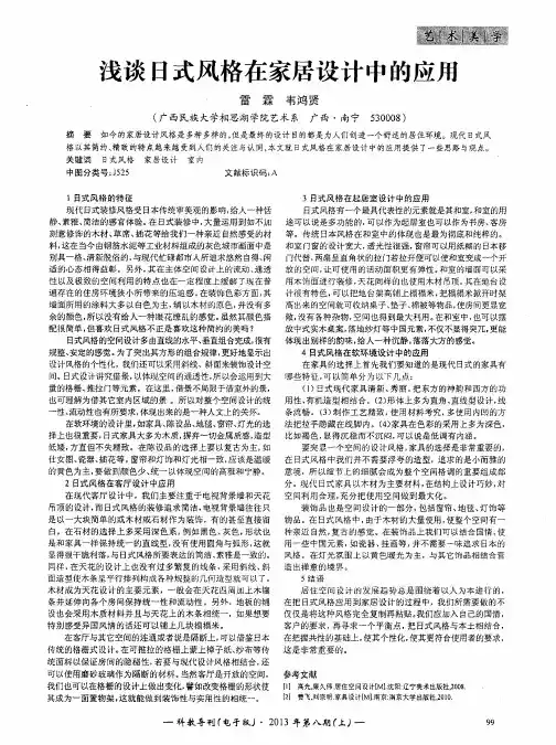 浅谈日式风格在家居设计中的应用