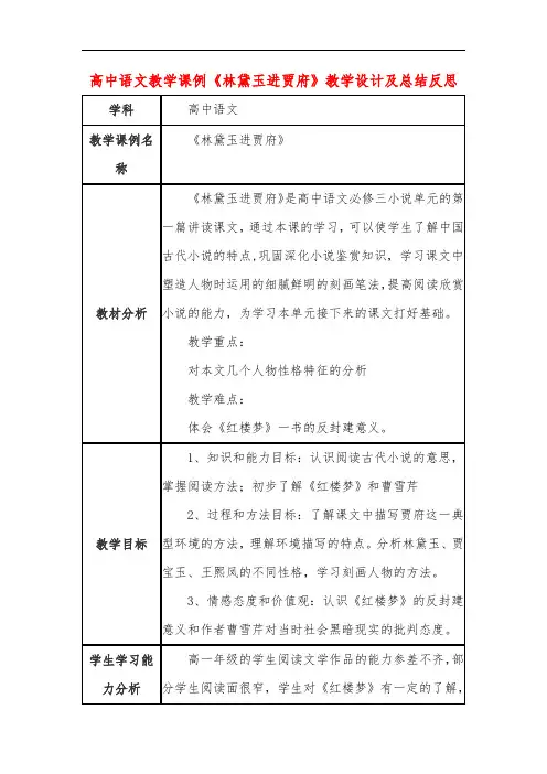 高中语文教学课例《林黛玉进贾府》课程思政核心素养教学设计及总结反思
