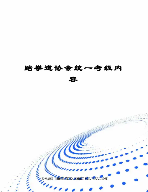 跆拳道协会统一考级内容