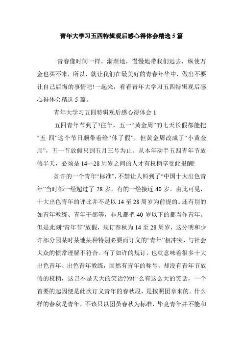 最新青年大学习五四特辑观后感心得体会精选5篇