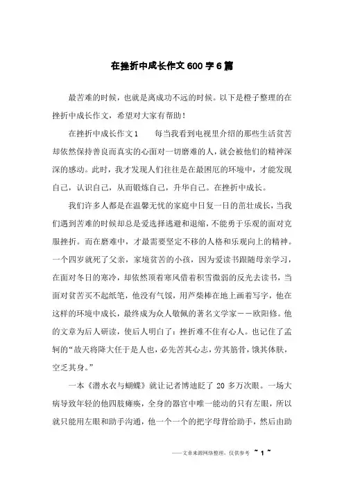 在挫折中成长作文600字6篇