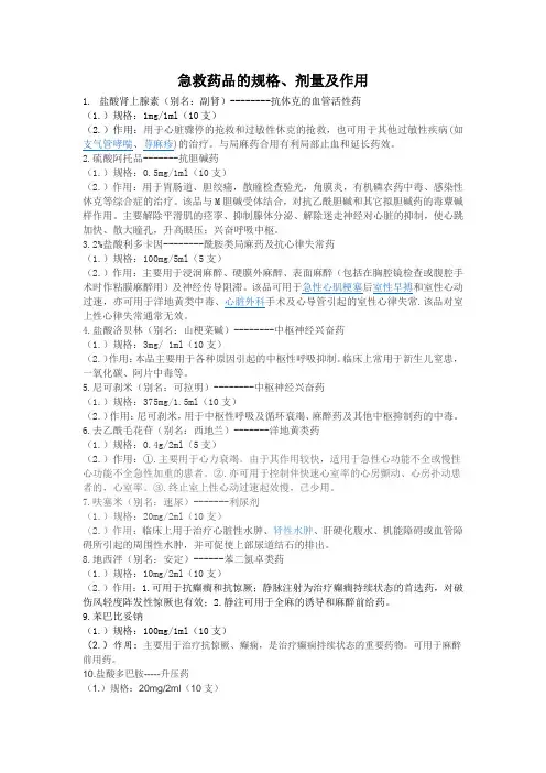急救药品的规格、剂量及作
