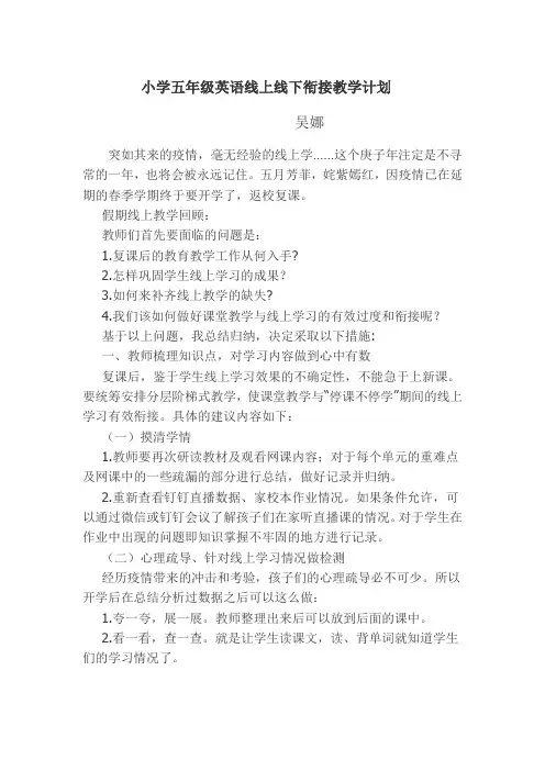 小学五年级英语下册衔接教学计划