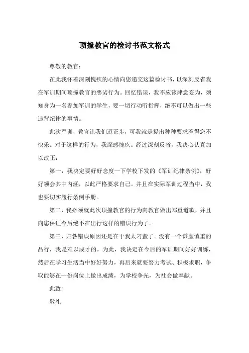 顶撞教官的检讨书范文格式