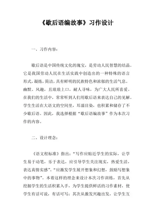 《歇后语编故事》习作设计