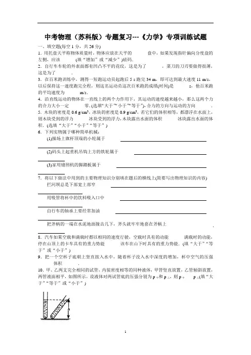 中考物理(苏科版)专题复习---《力学》专项训练试题及参考答案