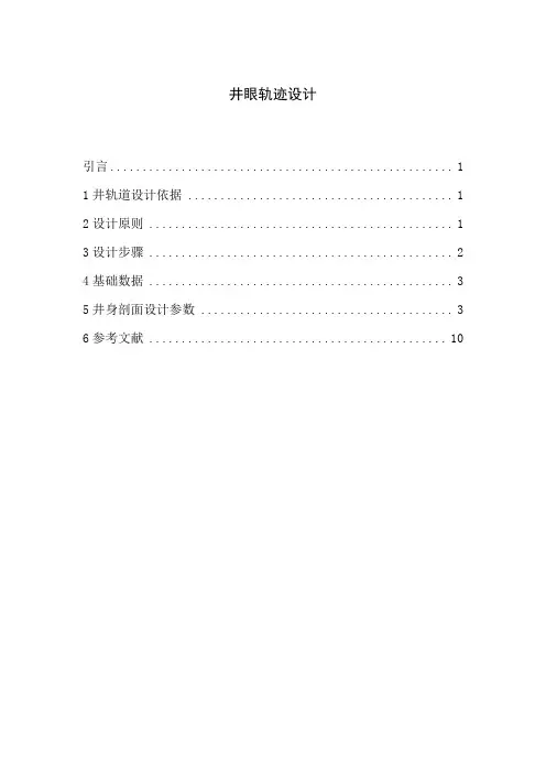 井眼轨迹设计.