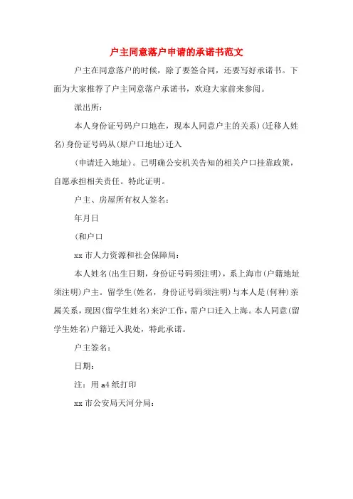 户主同意落户申请的承诺书范文