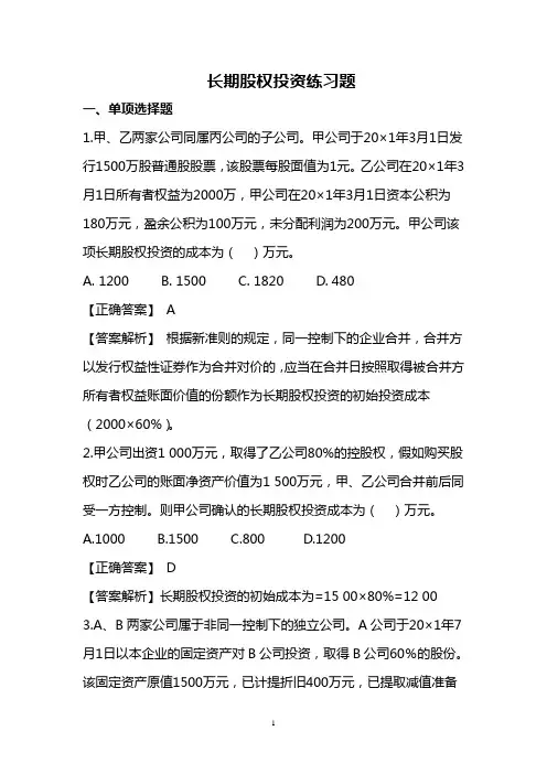 长期股权投资练习题