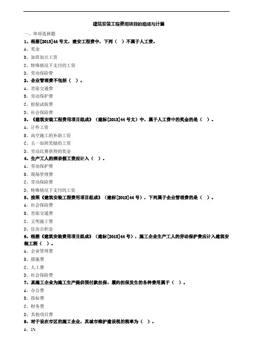 建筑安装工程费用项目的组成与计算习题 (2)
