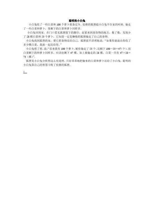 数学故事：聪明的小白兔
