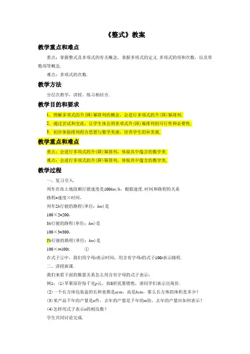 人教版七年级数学上册《整式》教案1