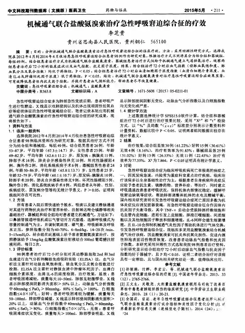 机械通气联合盐酸氨溴索治疗急性呼吸窘迫综合征的疗效