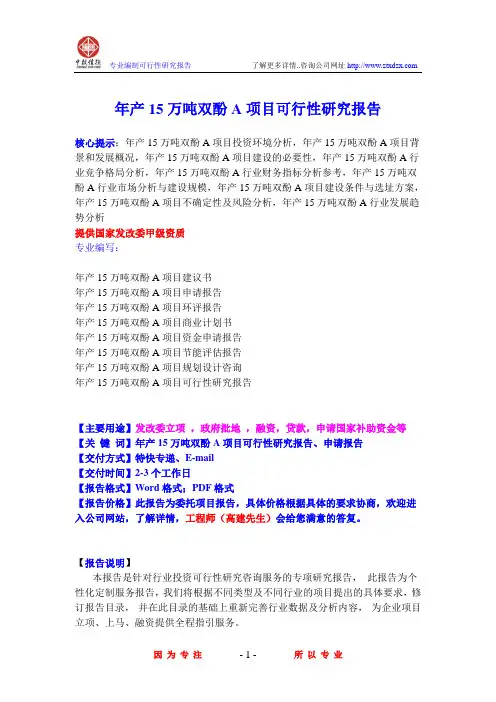 年产15万吨双酚A项目可行性研究报告