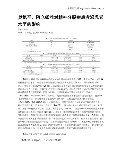 奥氮平、阿立哌唑对精神分裂症患者泌乳素水平的影响