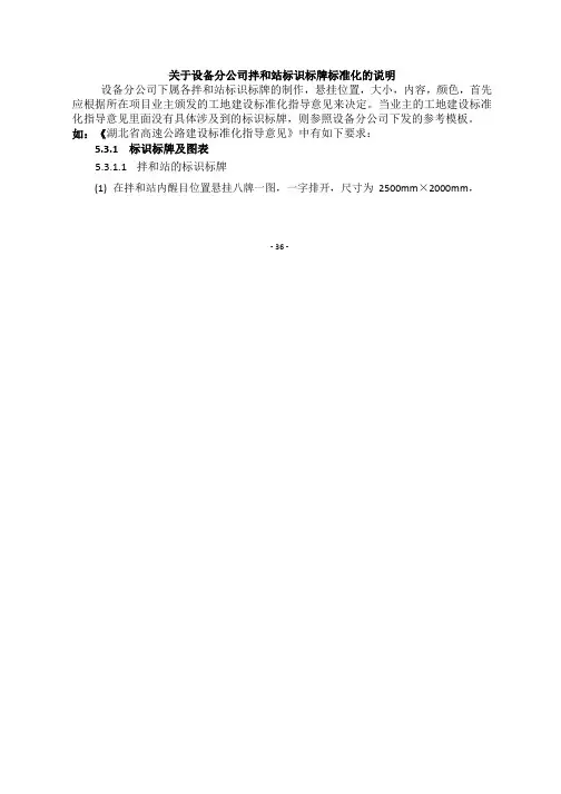 关于设备分公司拌和站标识标牌标准化的说明