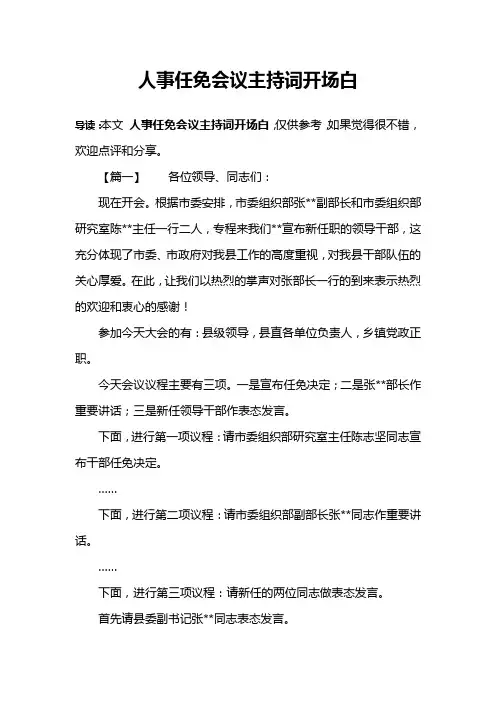 人事任免会议主持词开场白