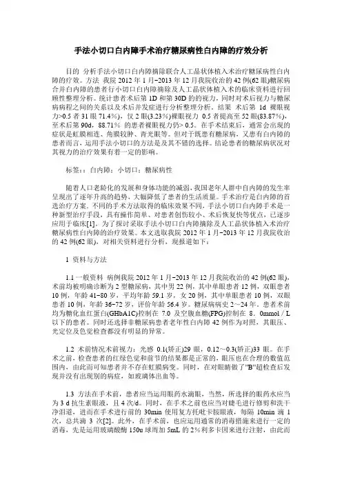 手法小切口白内障手术治疗糖尿病性白内障的疗效分析