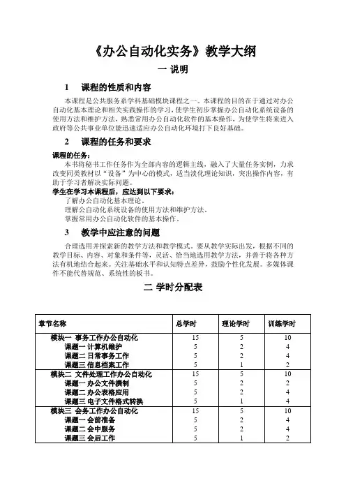 《办公自动化实务》教学大纲(初稿)