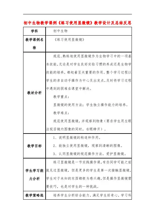 初中生物教学课例《练习使用显微镜》教学设计及总结反思