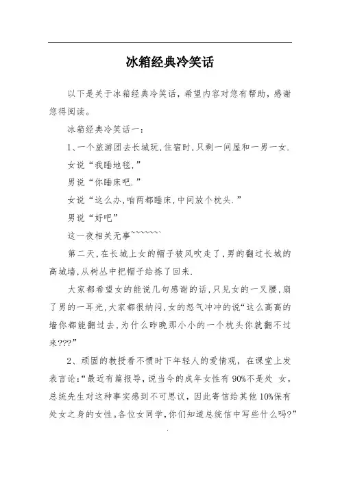 冰箱经典冷笑话