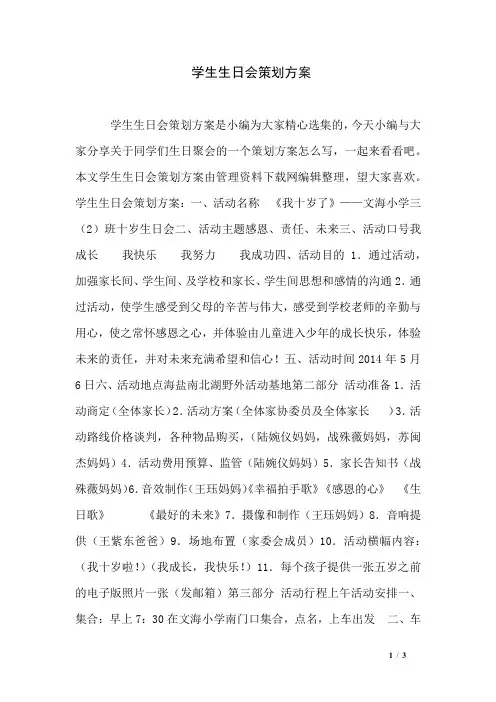 学生生日会策划方案