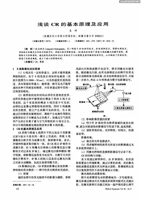 浅谈CR的基本原理及应用