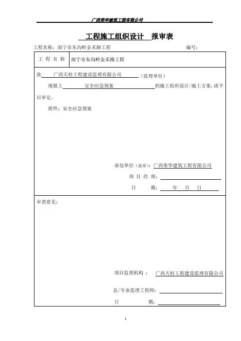 1安全应急预案报审表