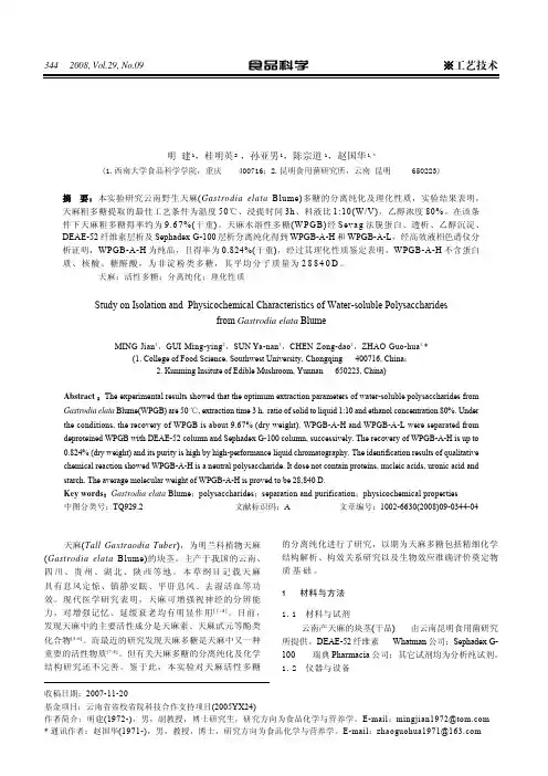 天麻水溶性多糖分离纯化及理化性质研究