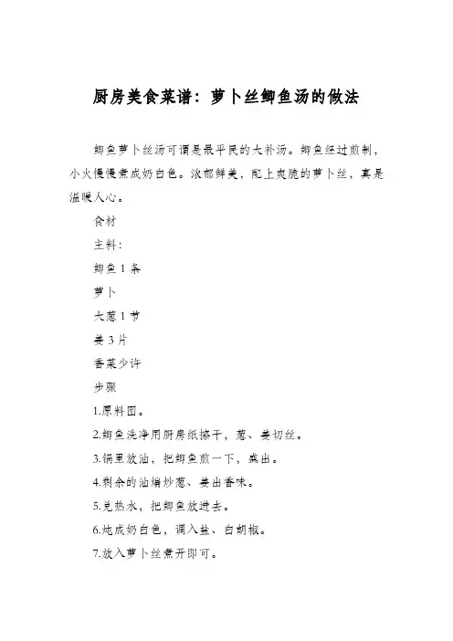 厨房美食菜谱：萝卜丝鲫鱼汤的做法