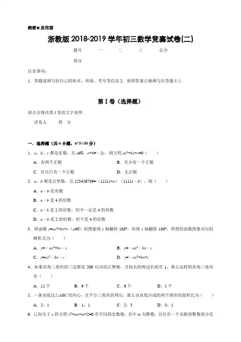 浙教版2018-2019学年九年级数学竞赛试卷(二)及答案