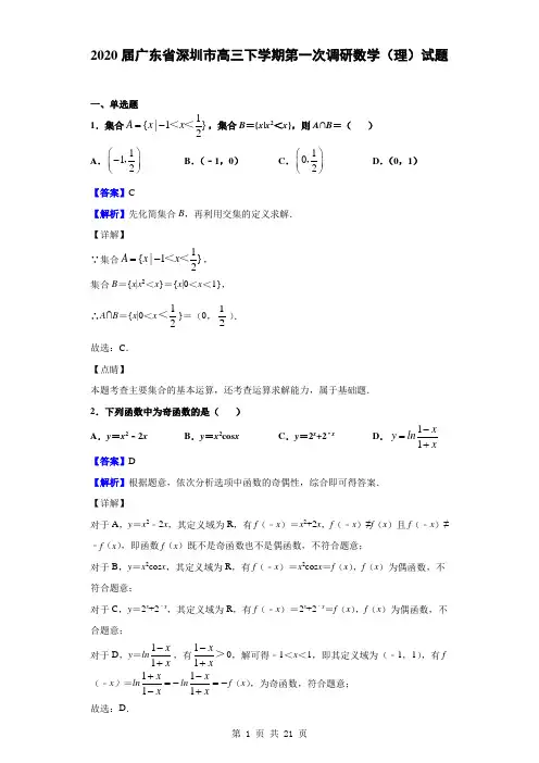 2020届广东省深圳市高三下学期第一次调研数学(理)试题(解析版)
