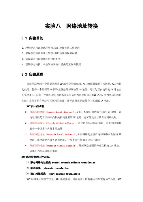 实验八 网络地址转换