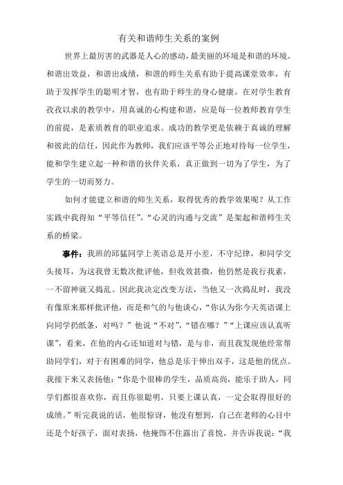 有关和谐师生关系的案例