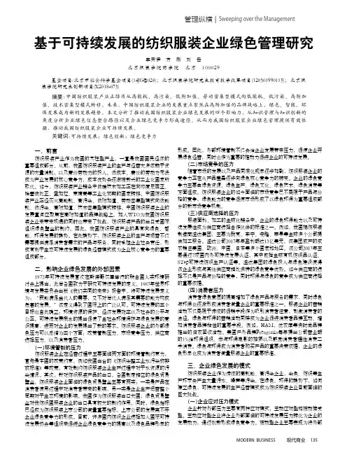 基于可持续发展的纺织服装企业绿色管理研究