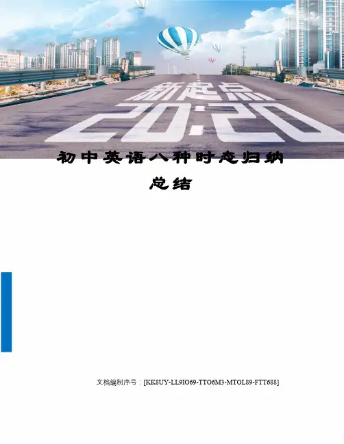 初中英语八种时态归纳总结