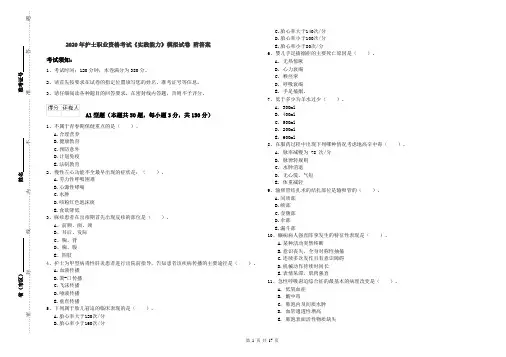 2020年护士职业资格考试《实践能力》模拟试卷 附答案