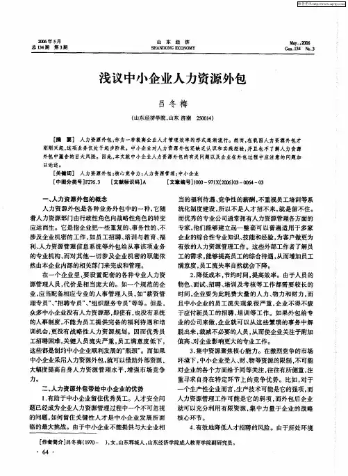 浅议中小企业人力资源外包
