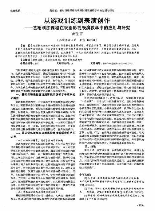 从游戏训练到表演创作——基础训练课程在戏剧影视表演教学中的应