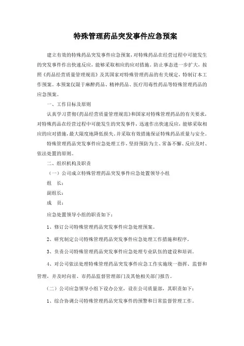 特殊管理药品突发事件应急预案