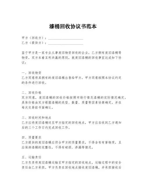 漆桶回收协议书范本