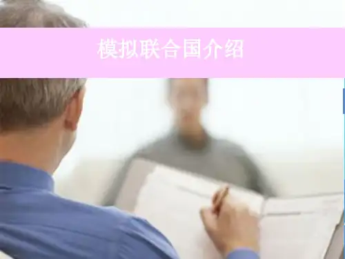 模拟联合国介绍课件