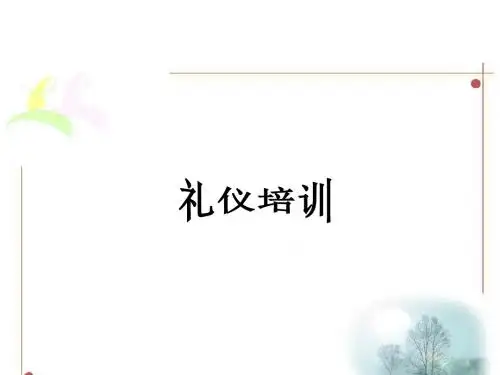 礼仪培训