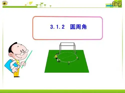 3.1.2  圆周角湘教版九年级下册
