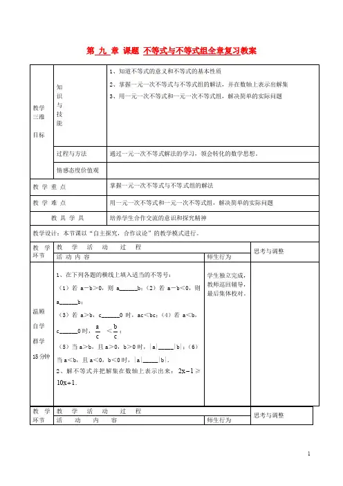 七年级数学下册 第九章 不等式与不等式组全章复习(第1课时)教案 新人教版【教案】