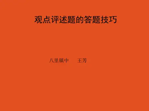 观点评述题的答题