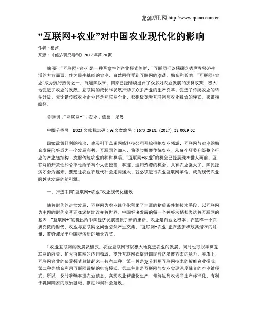 “互联网+农业”对中国农业现代化的影响