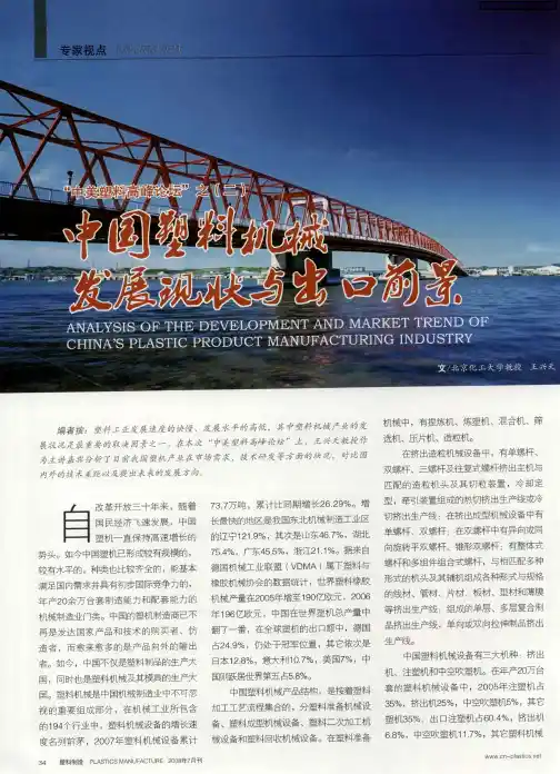 “中美塑料高峰论坛”之(二)—中国塑料机械发展现状与出口前景
